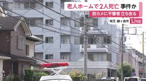 鶴ヶ島市の老人ホームで入所者2名死亡　元職員を確保 ― 事件の全貌と今後の焦点